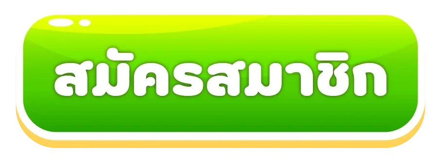 สล็อต โบนัส ฟรี สมัครสมาชิก