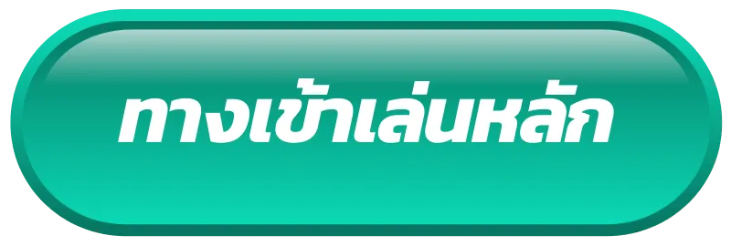 ทางเข้า สล็อต โบนัส ฟรี